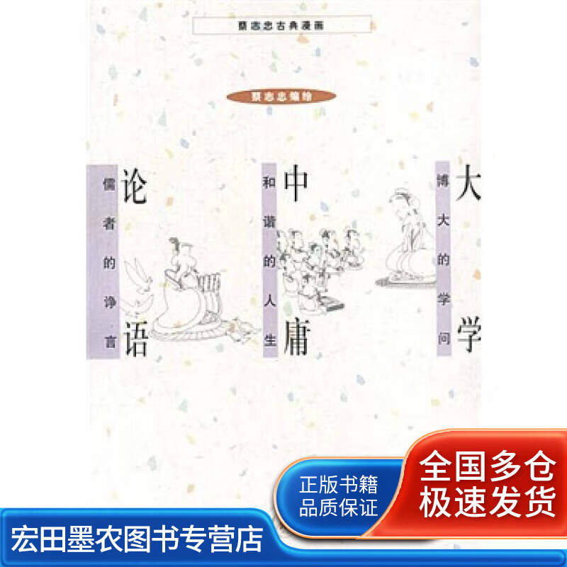 大学 中庸 论语9787108014764【正版好书】