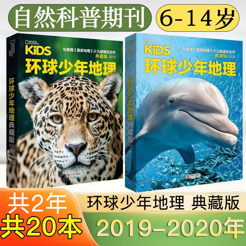 环球少年地理典藏版2019/2021/2022年科普杂志幼儿版点读课外读物6-14岁儿童杂志过期刊套装珍藏地理科普阅读图书中文版自然科学 【两年珍藏】环球少年地理2019-2020年典藏