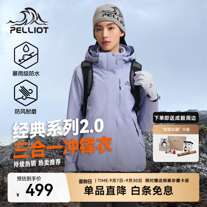 伯希和（Pelliot）山野2.0冲锋衣男女三合一抓绒内胆防风防水秋冬户外登山徒步外套 【女款】暮山紫 | 抓绒内胆 | 外壳防暴雨 M 赠运险退换无忧