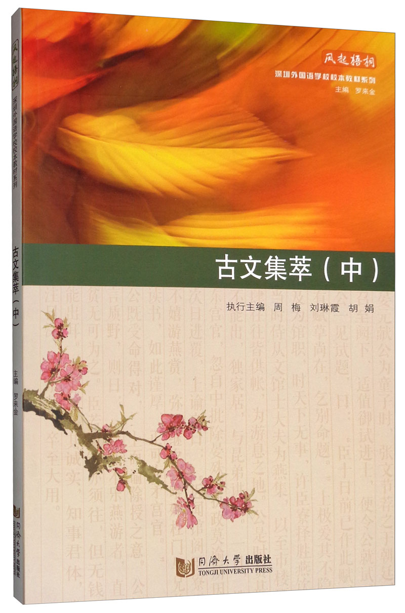 古文集萃（中）