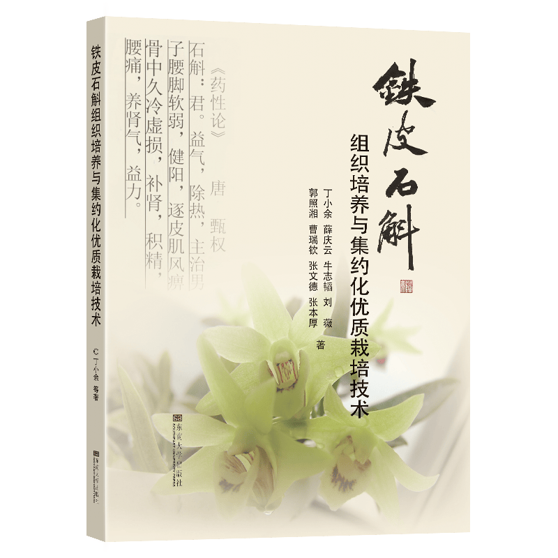 铁皮石斛组织培养与集约化优质栽培技术
