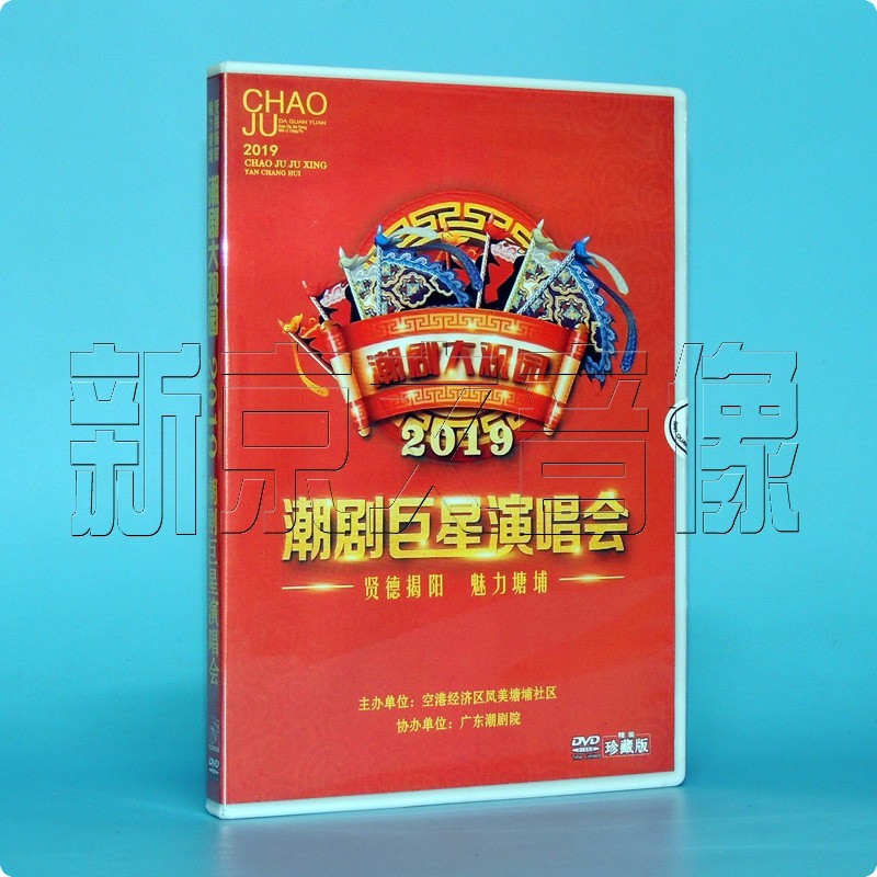 正版潮剧2019潮剧群星演唱会林初发张怡凰郑健英邓少珍沈晓娜翁松梅
