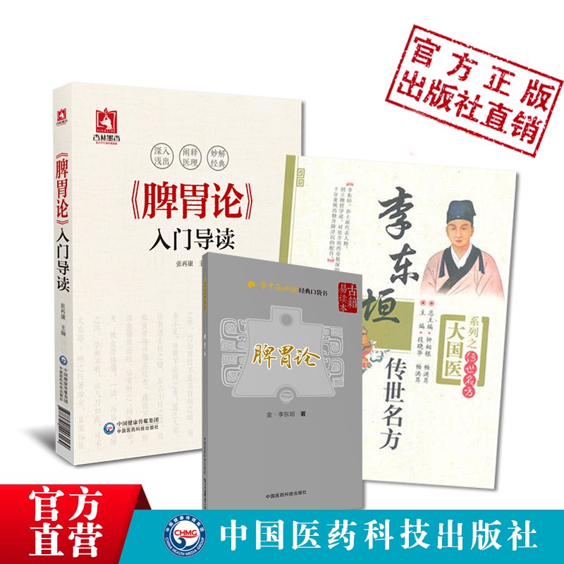 李东垣脾胃论学中医必读经典 李东垣传世名方 脾胃论入门导读中医入门