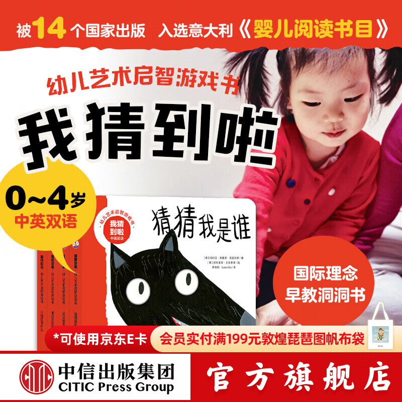 中信出版我猜到啦 幼儿艺术启智游戏书（认知篇4册装）【0-4岁】 玛利亚 洛蕾塔 吉拉尔多 双语互动益智洞洞纸板书 中信出版社正版图书 我猜到啦 幼儿艺术启智游戏书（认知篇4册装）