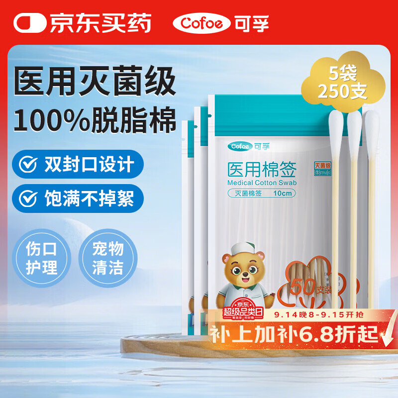 可孚医用棉签无菌消毒脱脂棉棒一次性清洁伤口护理掏耳朵5袋250支