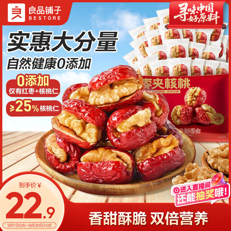 良品铺子 枣夹核桃400g 红枣夹心灰枣核桃新疆免洗枣大枣休闲零食独立包装