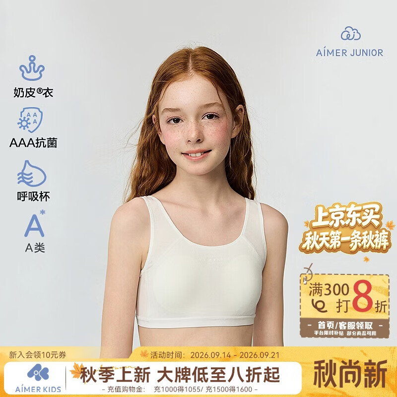 爱慕少女（AIMER JUNIOR）半糖奶皮少女发育文胸四季款【日常】二阶·无网眼防胀痛·白 170