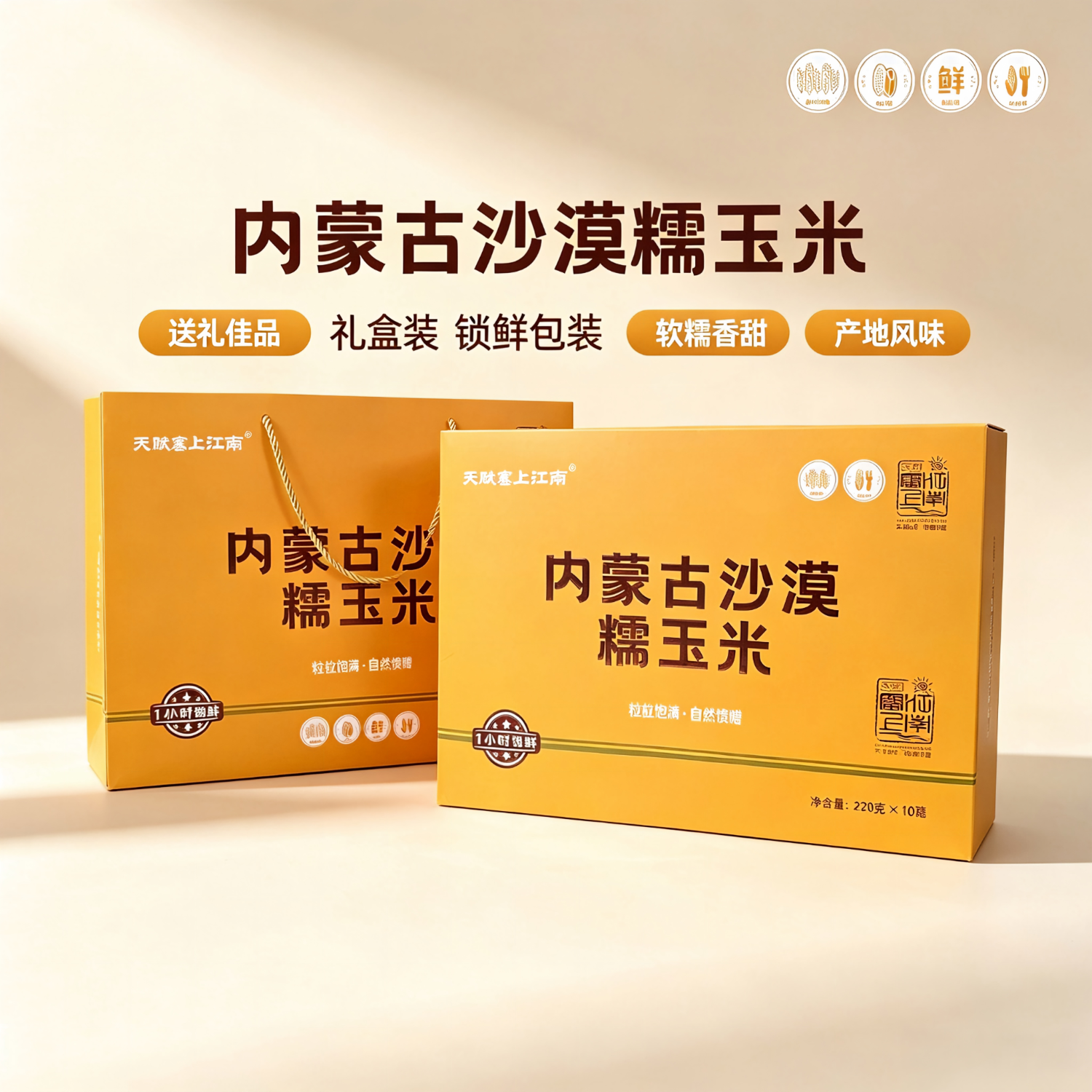 天赋塞上江南内蒙古沙漠糯玉米中秋礼盒玉米真空锁鲜甜糯玉米棒 220g*10穗送礼 礼盒 220g*10根/2.2kg