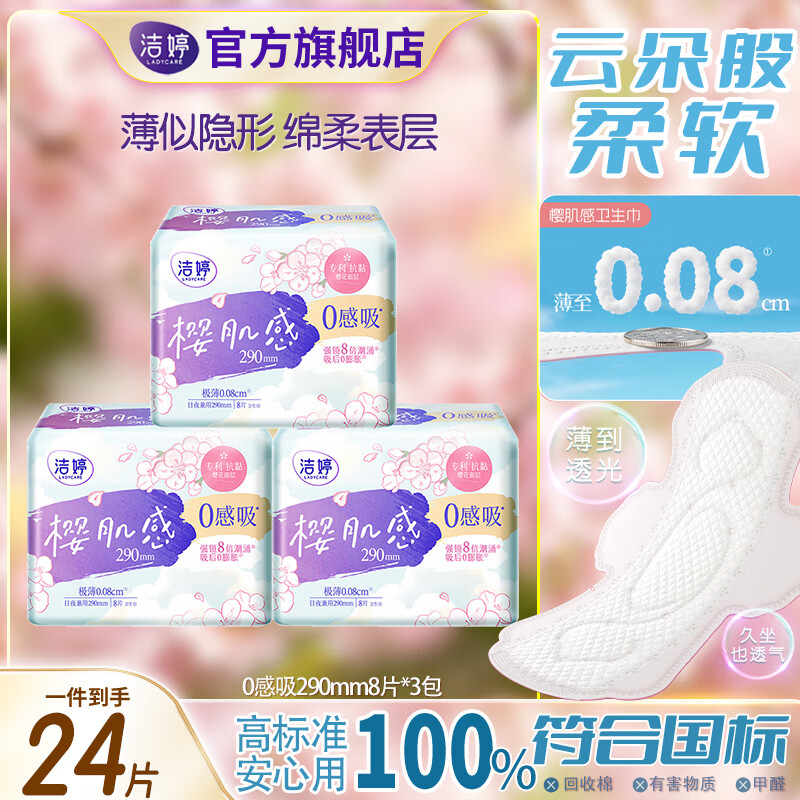 洁婷【优于新国标】樱花卫生巾防漏透气极薄日夜姨妈巾 樱花0感吸290mm8片*3包 京东折扣/优惠券