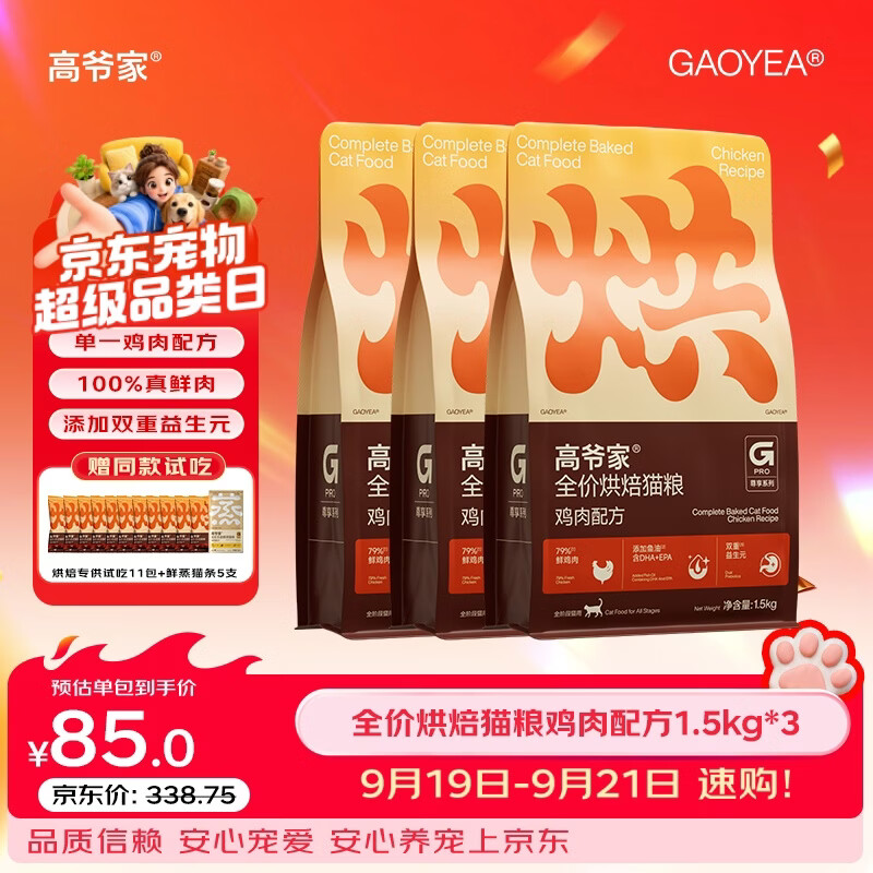 高爷家鲜肉烘焙粮1.5kg*3包 赠试吃550g 145元 - 86线报