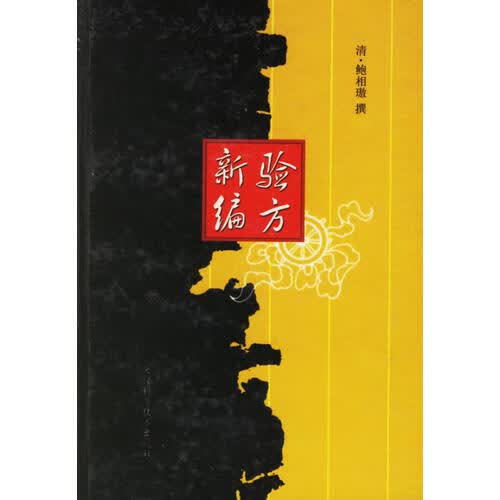 验方新编9787530809082【正版现货】