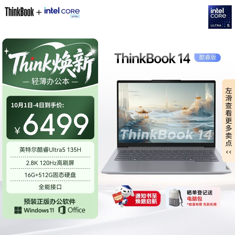 联想ThinkBook Ultra5 5496元，联想小新16 4579元 - 86线报