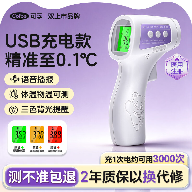 可孚 电子体温计儿童婴儿家用医用额温耳温枪红外线宝宝温度计测温仪 【升级充电款】USB充电+三色背光+语音播报