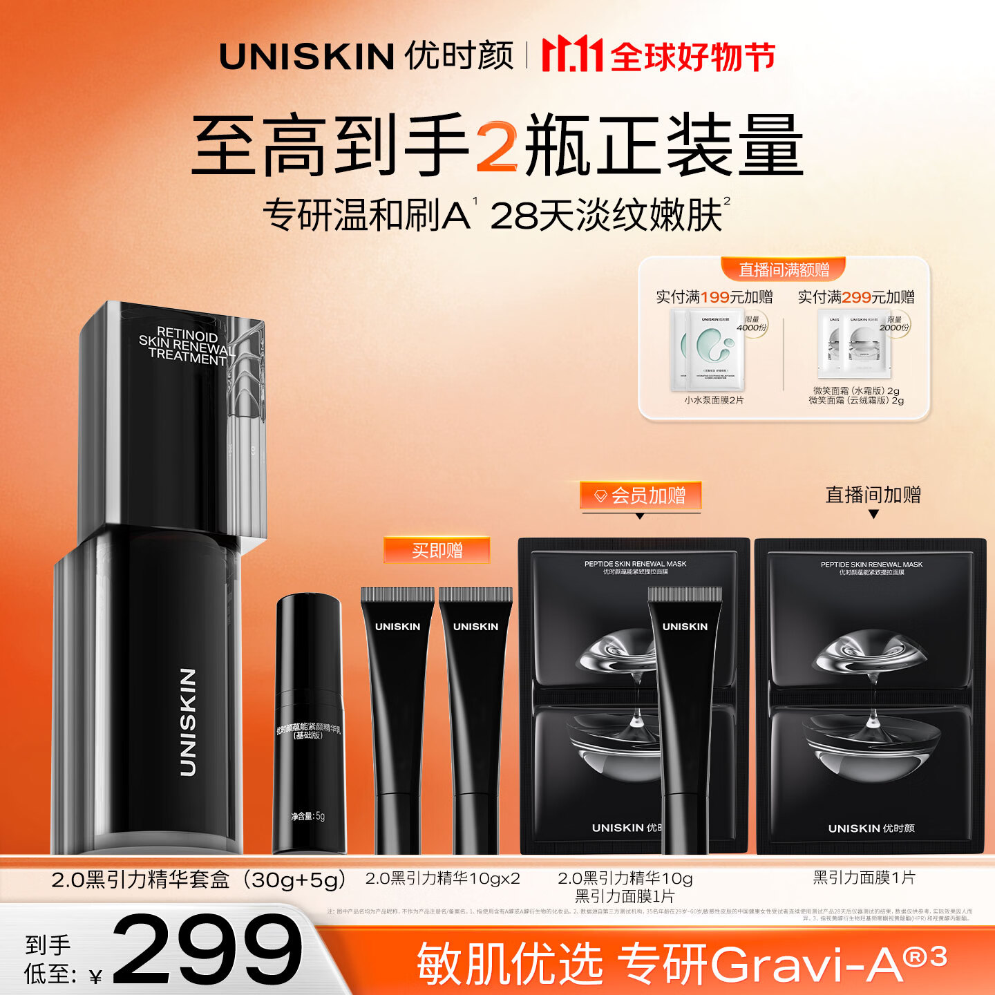优时颜（UNISKIN）黑引力精华2.0套盒30g紧致保湿淡纹A醇抗皱生日纪念日礼物