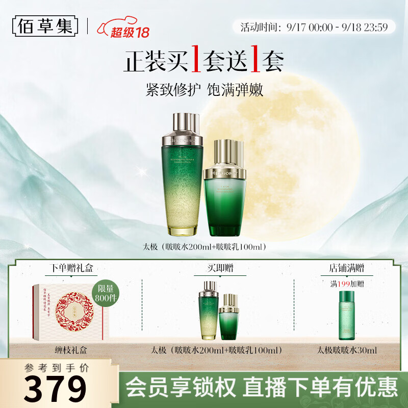 佰草集太极肌源啵啵水乳霜精华洁面套装护肤修护补水紧致送女友中秋礼物 【正装买一送一】啵啵水200ml+啵啵乳100ml 京东折扣/优惠券