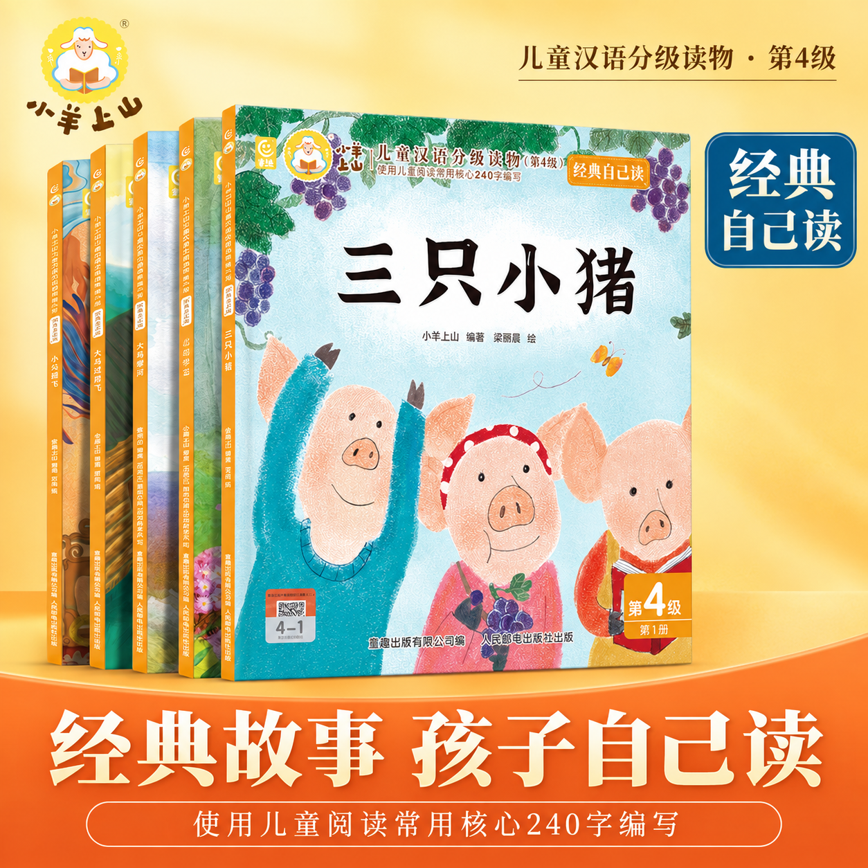小羊上山经典自己读全套儿童绘本3-6-8岁中外经典故事大包子跑了/三只小猪/叶公好龙/小熊吃多了/狼来了睡前故事识字汉语读物幼小衔接绘本启蒙识字书幼儿认字儿童分级阅读第4级 【套装绘本+贴纸】小羊上山