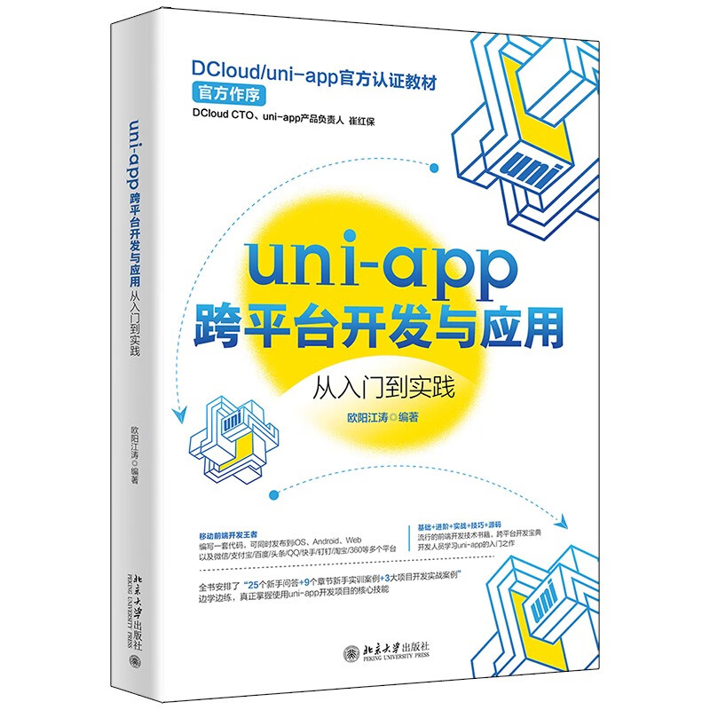 uni-app跨平台开发与应用从入门到实践 DCloud/uni-app官方认证教材属于什么档次？