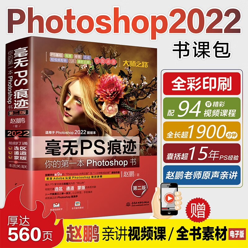 正版图书 毫无ps痕迹:你的第一本photoshop书(第二版) 不要再将机械的