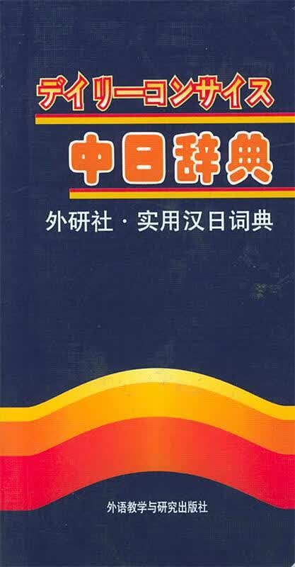 实用汉日词典 [日]杉本达夫,牧田英二,古屋昭弘 编【正版】