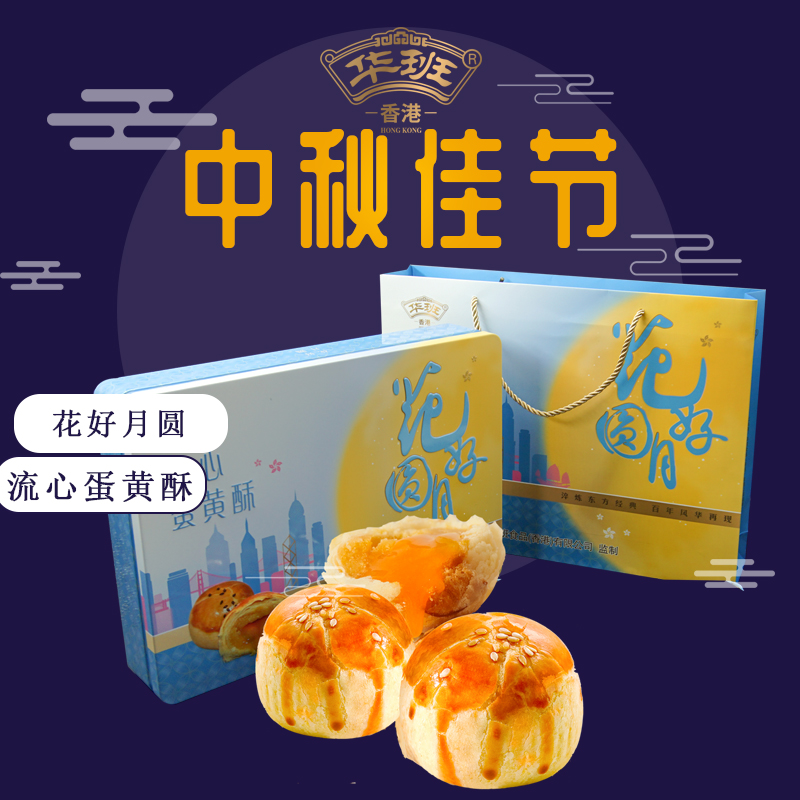 网红月饼香港华班台式奶黄莲蓉流心蛋黄酥糕点礼盒装中秋礼佳品 花好