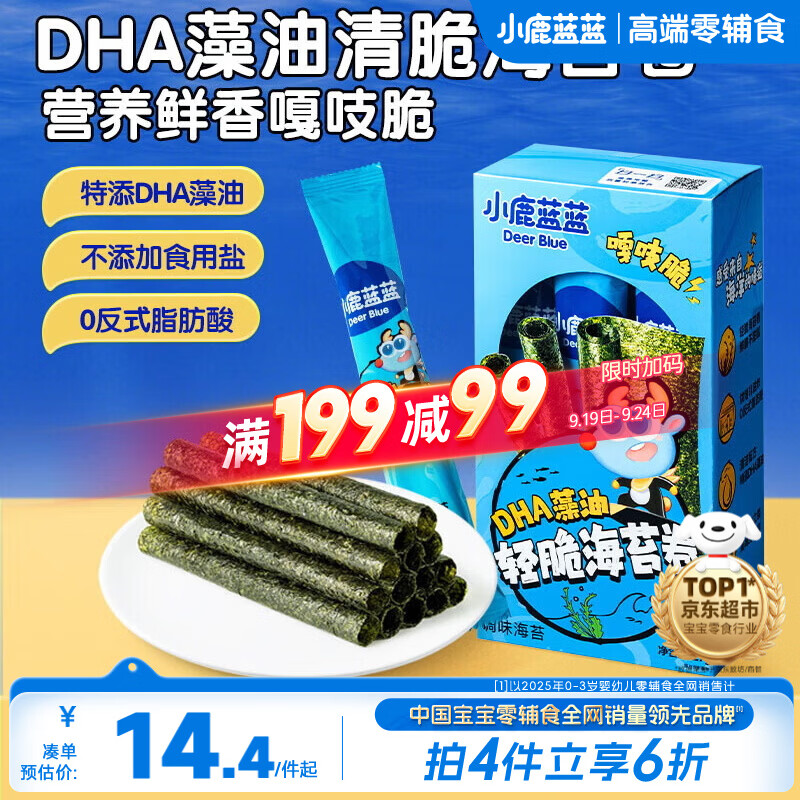 小鹿蓝蓝 DHA藻油轻脆海苔卷 宝宝儿童零食DHA即食海苔卷零食27g 
