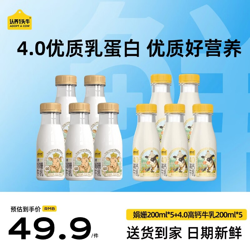 认养一头牛娟姗牛奶组合装4.0蛋白牛奶200ml*5＋娟姗200ml*5瓶源头直发