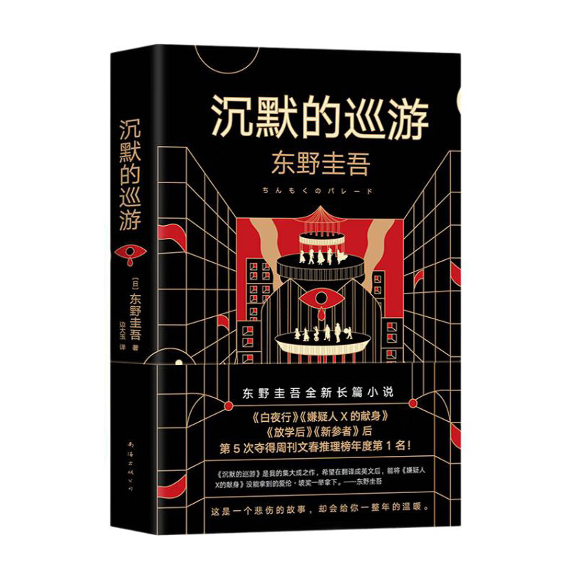 东野圭吾·沉默的巡游（全新力作 中文简体版初次上市） 《白夜行》《嫌疑人X的献身》后再次登顶日本年度推理
