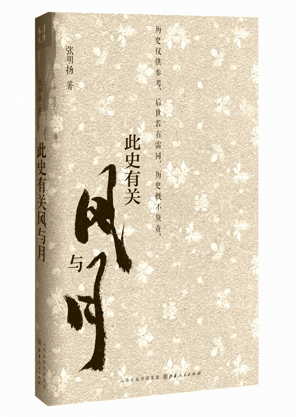 此史有关风与月