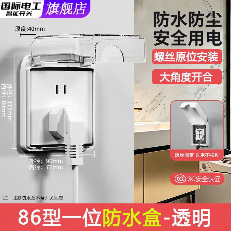 国际电工86型开关透明防水罩插座卫生间螺丝款防溅盒浴室防水盒电源保护罩 86型螺丝款防水盒【透明】