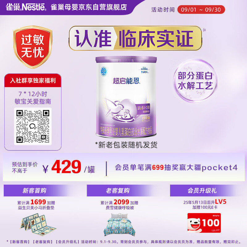 雀巢（Nestle）超启能恩1段 婴儿乳蛋白部分水解配方食品0-12个月适用800g*1罐