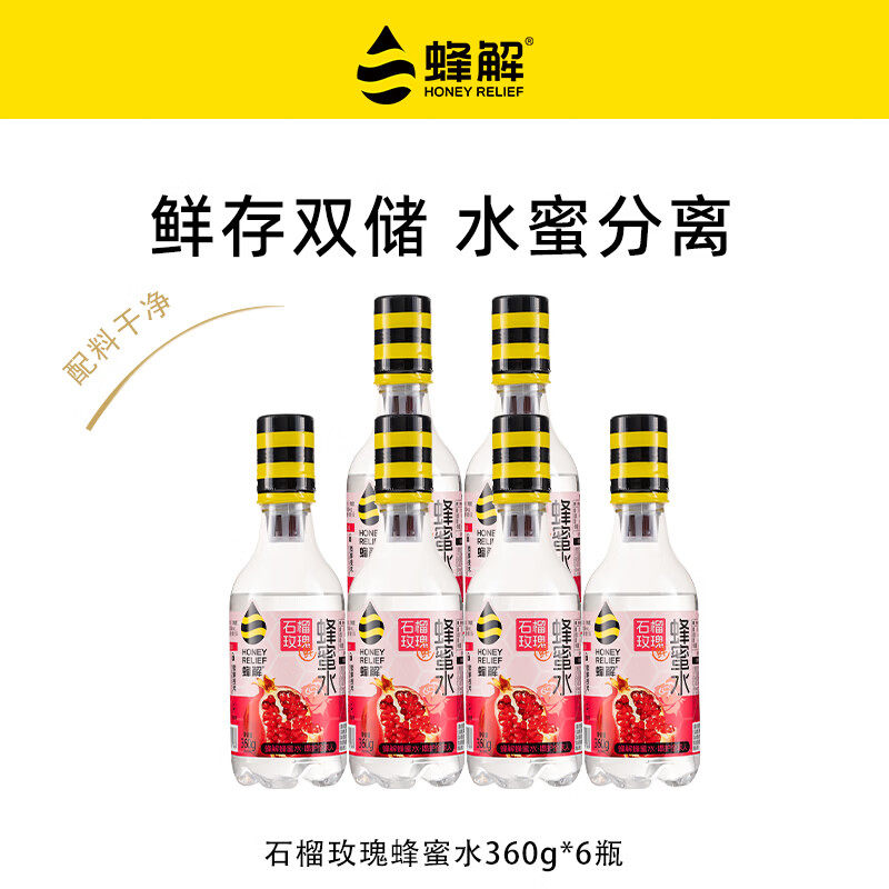 蜂解石榴玫瑰蜂蜜水 便携装果蔬汁饮料饮品解腻整箱装批发 石榴玫瑰蜂蜜水360g*6瓶