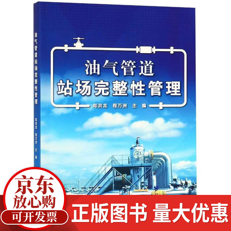 油气管道站场完整性管理郑洪龙石油工业出版社9787518328581 电子与通信书籍