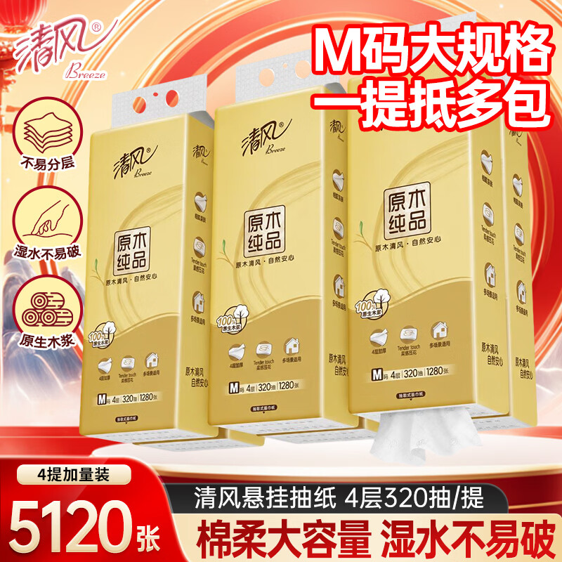 清风M码悬挂抽纸320抽4提 19.9元 - 86线报