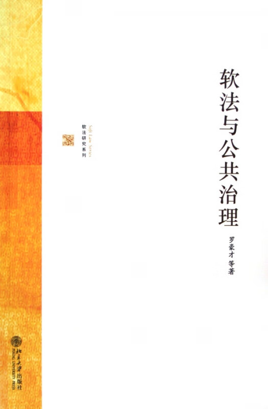 软法与公共治理/软法研究系列
