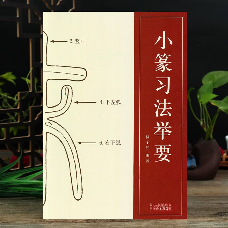 小篆习法举要 小篆部首笔画笔顺讲解 篆法