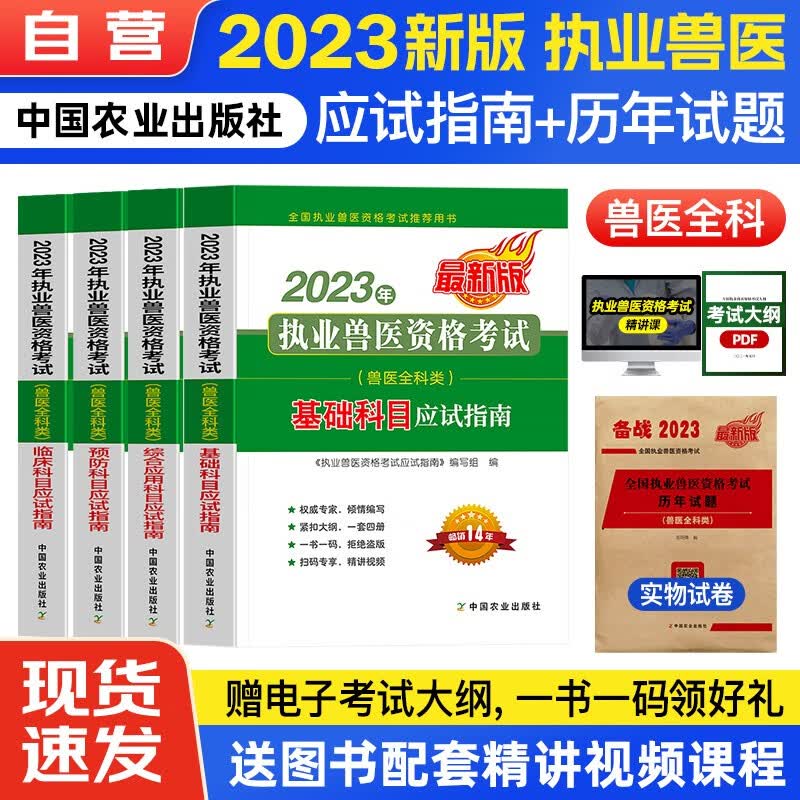 【单本包邮】执业兽医资格考试用书2023 兽医资格证考试教材应试指南+历年真题试题试卷 中国农业出版社