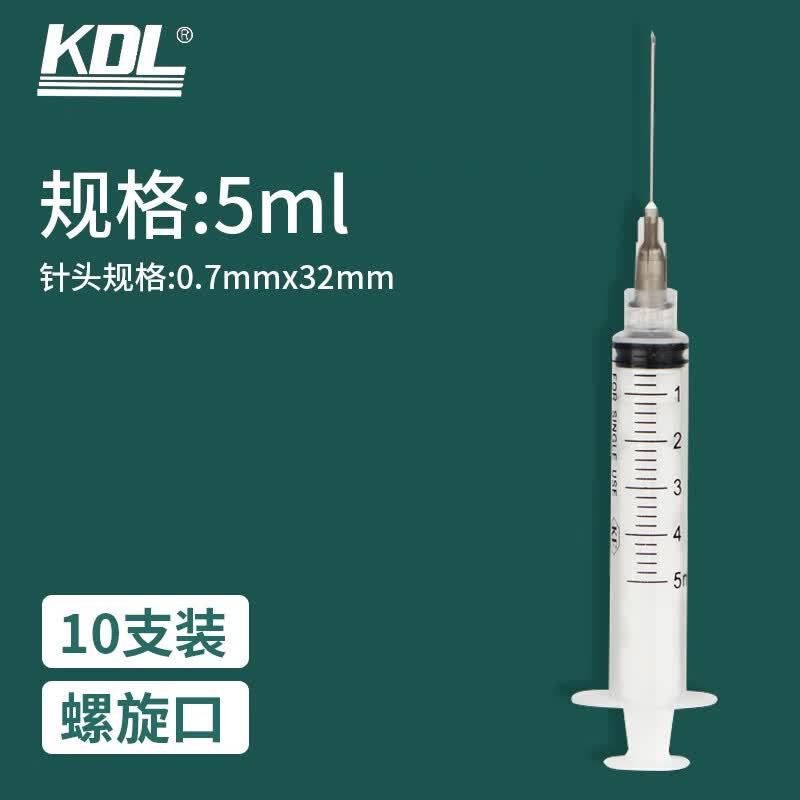 康德莱医用一次性使用无菌注射器带针 KDL注射器针头直口螺旋口规格可选 5ml（0.7mm*32mm）螺旋口带针 10支