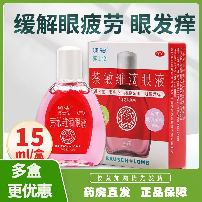 博士伦 润洁 萘敏维滴眼液15ml 缓解眼睛疲劳 眼药水