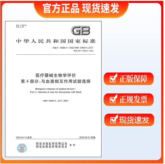 【正版现货】GB/T 16886.4-2022 医疗器械生物学评价 第4部分：与血液相互作用试验选择 代替2003