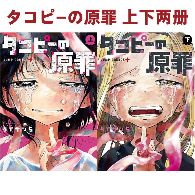【现货】漫画 章鱼噼的原罪 上下两册 タコピ—の原罪 日版漫画书 集英社 日本原装进口 正版书籍