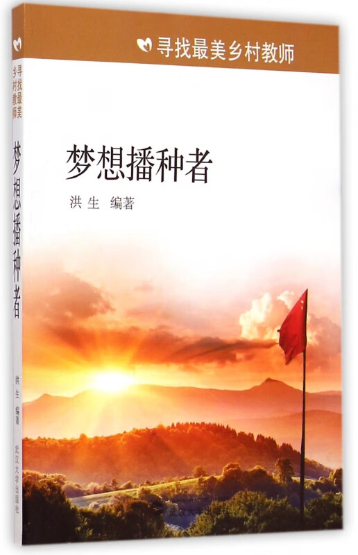 梦想播种者/寻找最美乡村教师