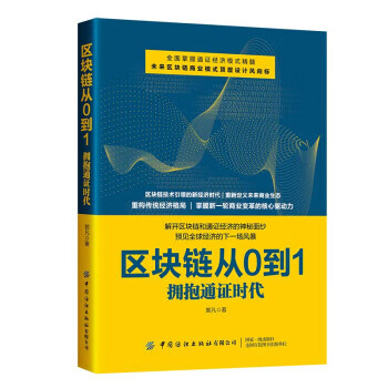 区块链从0到1:拥抱通证时代