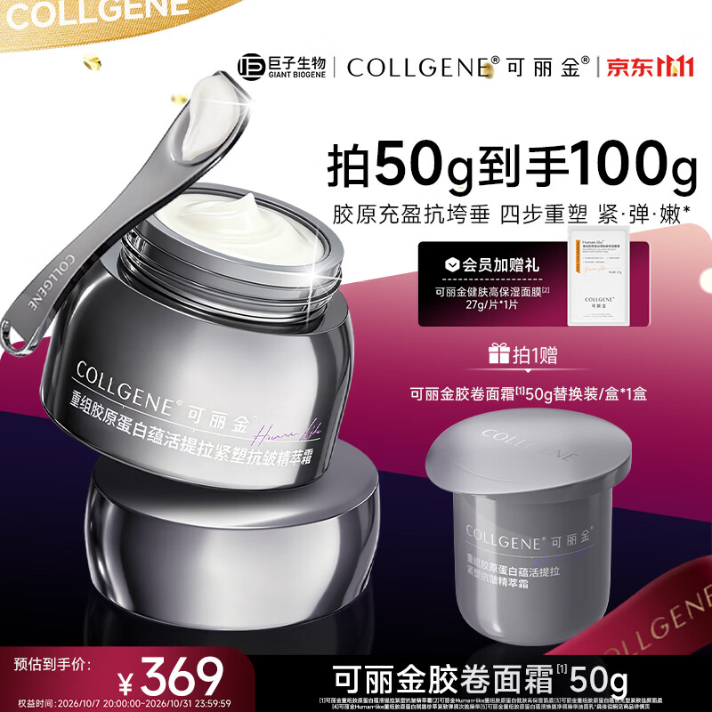 可丽金（COLLGENE）重组胶原蛋白抗皱紧致护肤品面霜胶卷面霜50g礼物送女生