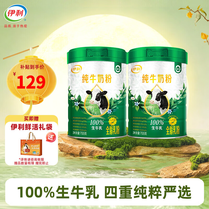 伊利纯牛奶粉700g*2罐营养高钙100%生牛乳全家奶粉