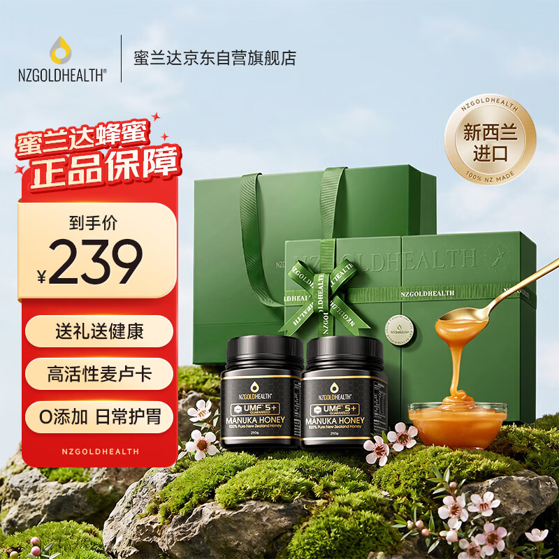 蜜兰达（NZGOLDHEALTH）新西兰进口麦卢卡蜂蜜 UMF5+250g*2 中秋节礼盒送礼长辈礼物礼品