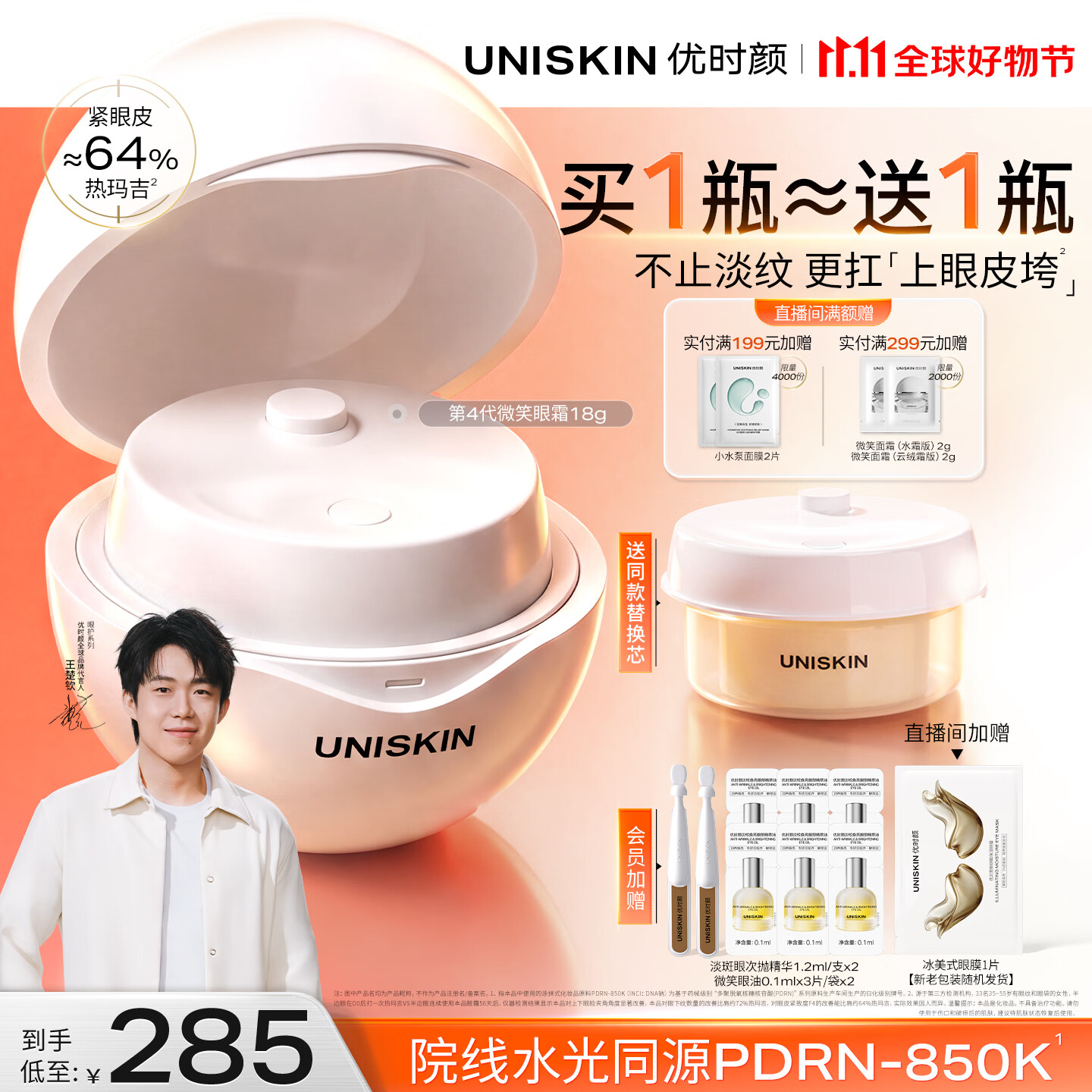 优时颜（UNISKIN）【王楚钦同款】第4代微笑眼霜18g保湿淡纹紧致PDRN纪念日生日礼物