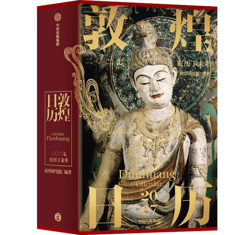 中信出版【邮票藏书票版】敦煌日历2027年新版 敦煌研究院 著 中信出版社正版图书 敦煌日历2027