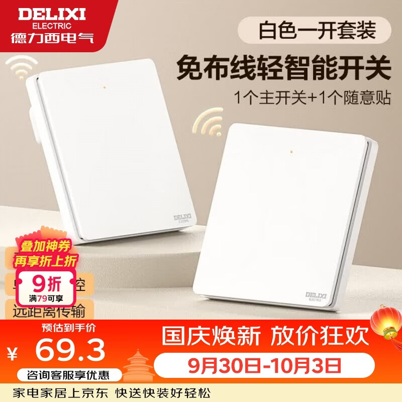 德力西（DELIXI）无线遥控开关 免布线免网络 轻智能开关 一开双控套装 白色