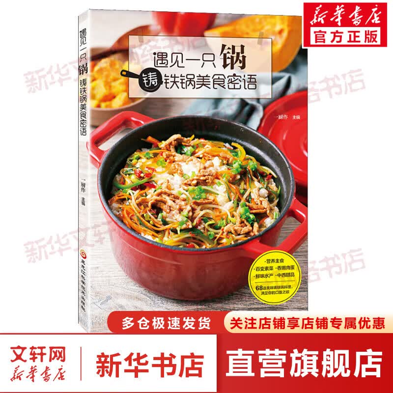 遇见一只锅 铸铁锅美食密语