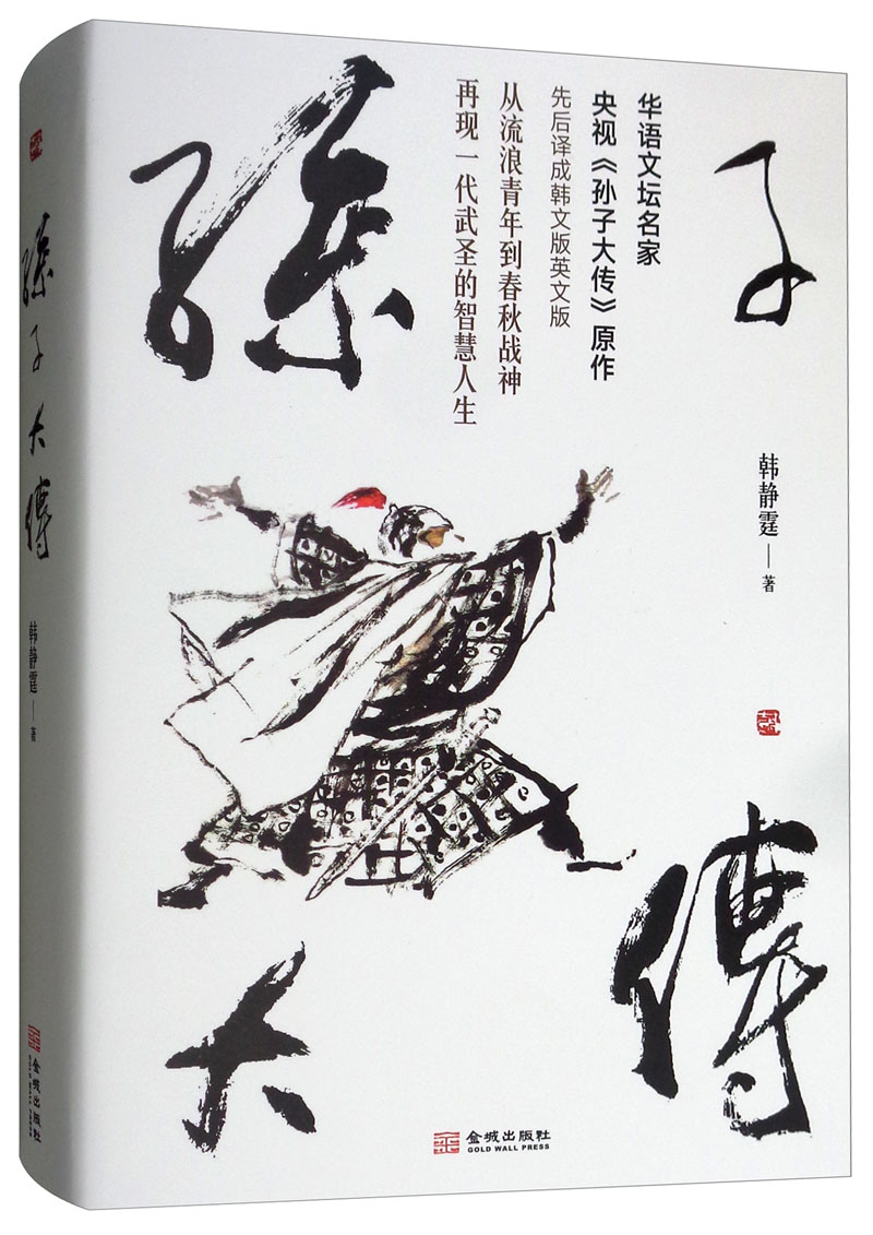 孙子大传 传记 书籍